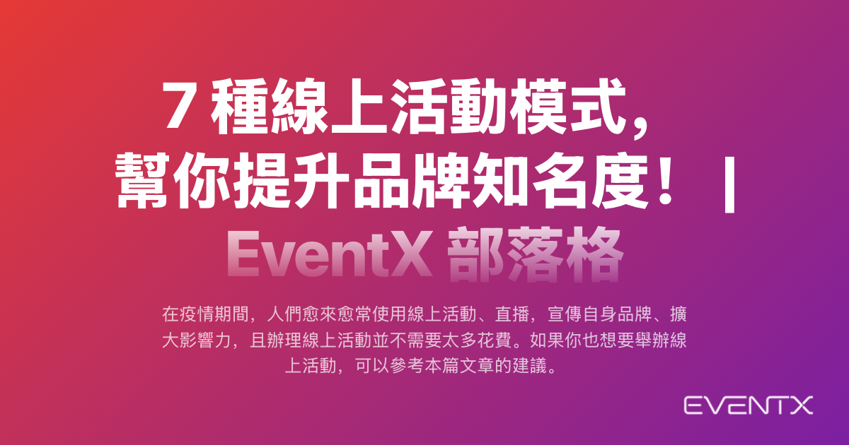 7 種線上活動模式，幫你提升品牌知名度！ | EventX 部落格