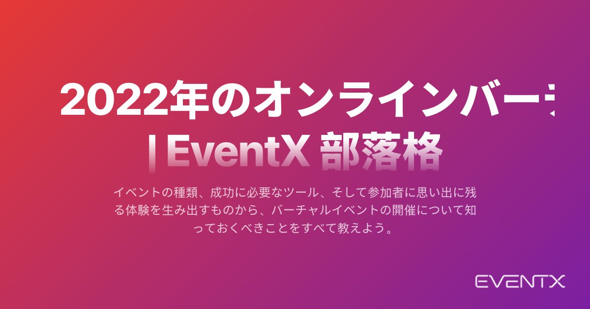 2022年のオンラインバーチャルイベントへの究極ガイド hero banner