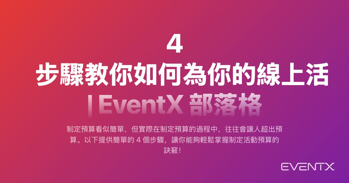4 步驟教你如何為你的線上活動制定預算 hero banner