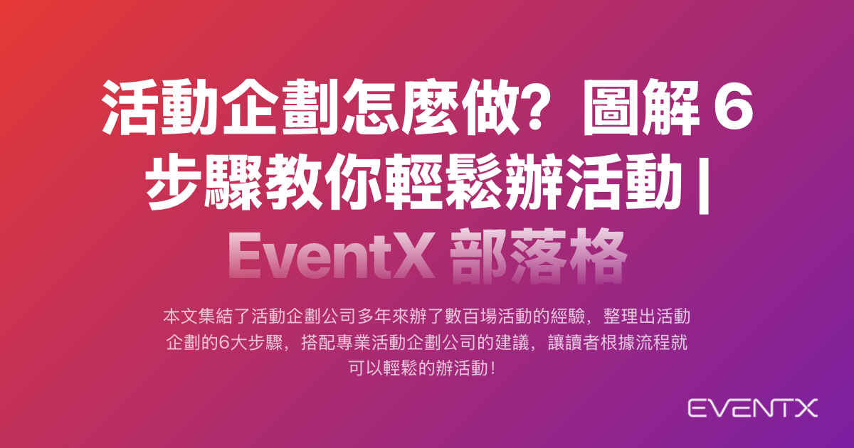 活動企劃怎麼做？圖解 6 步驟教你輕鬆辦活動 | EventX 部落格