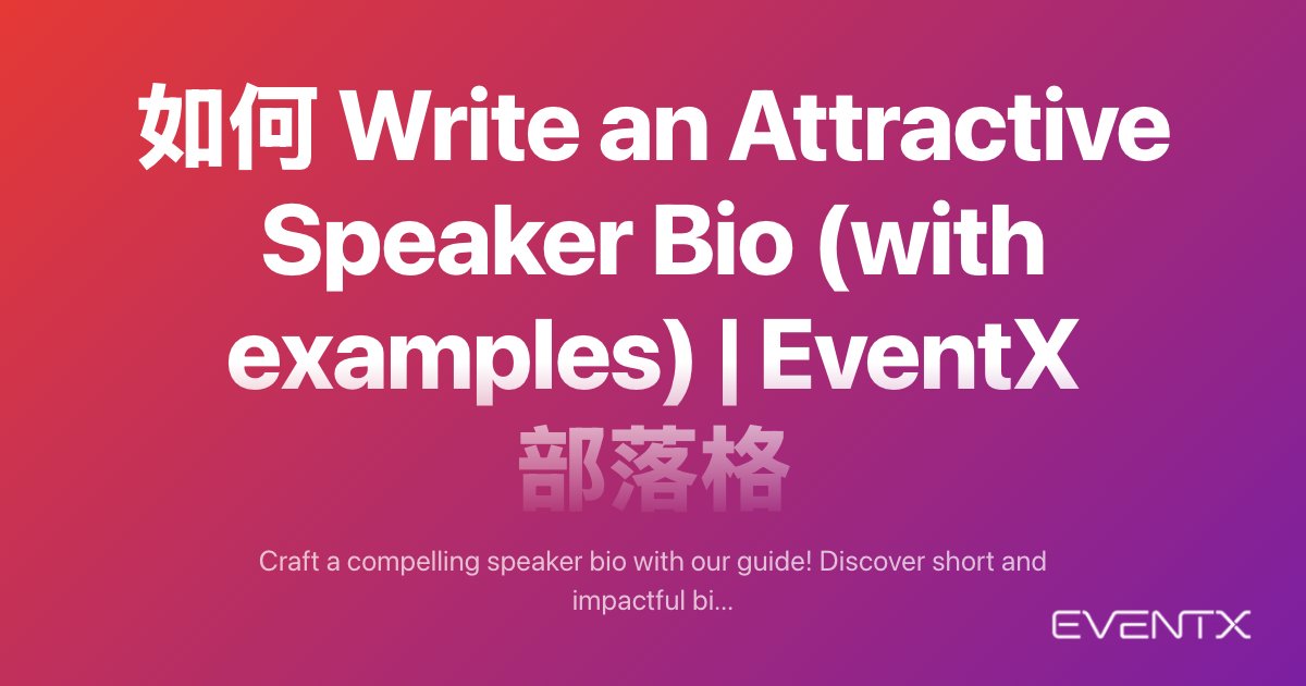 如何撰寫吸引人的講者簡介(附範例) - EventX