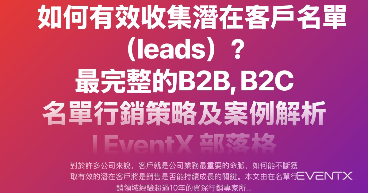 如何有效收集潛在客戶名單（leads）？最完整的B2B, B2C 名單行銷策略及案例解析 hero banner