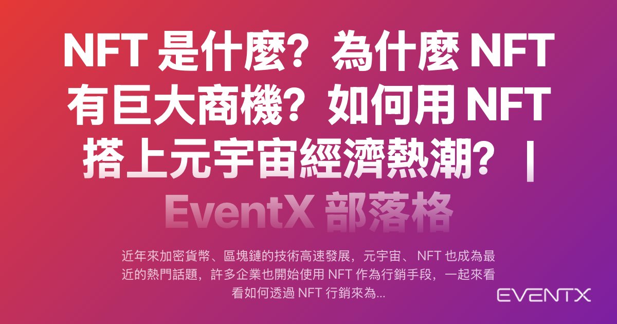 NFT 是什麼？為什麼 NFT 有巨大商機？如何用 NFT 搭上元宇宙經濟熱潮？ hero banner