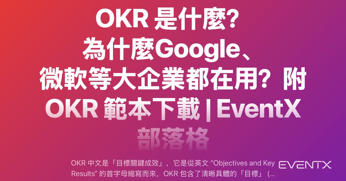OKR 是什麼？ 為什麼Google、微軟等大企業都在用？附 OKR 範本下載 hero banner