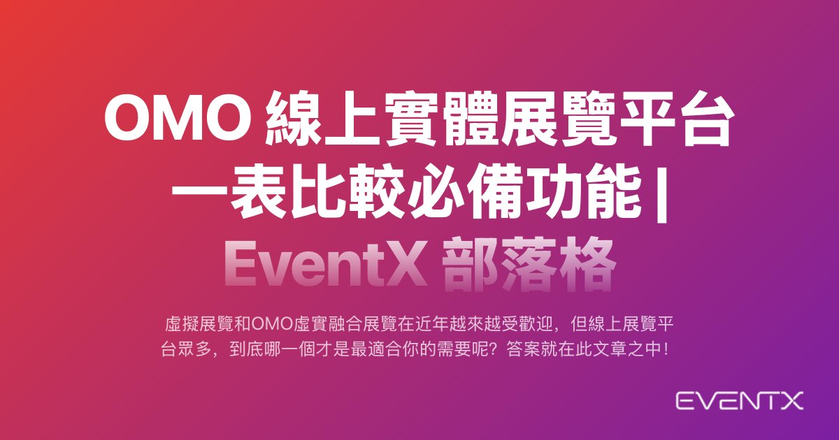 OMO 線上實體展覽平台 一表比較必備功能 hero banner