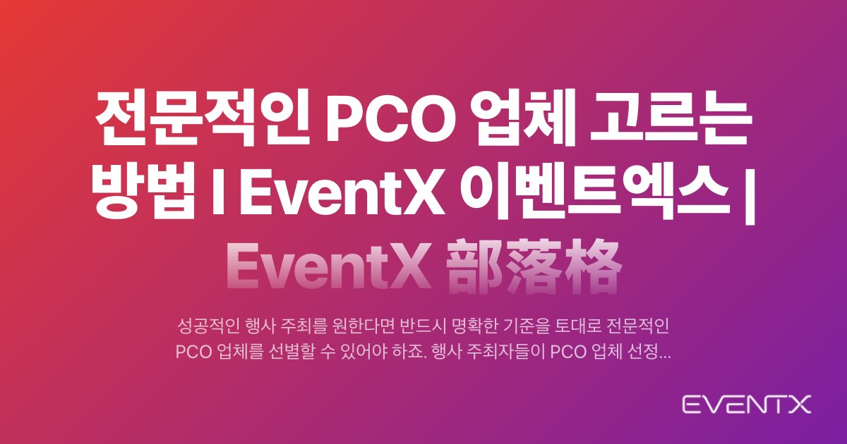 전문적인 PCO 업체 고르는 방법 l EventX 이벤트엑스 hero banner