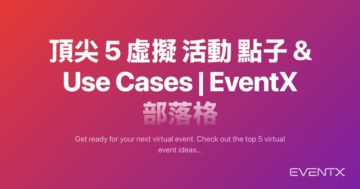 前5名虛擬活動點子與應用案例 hero banner