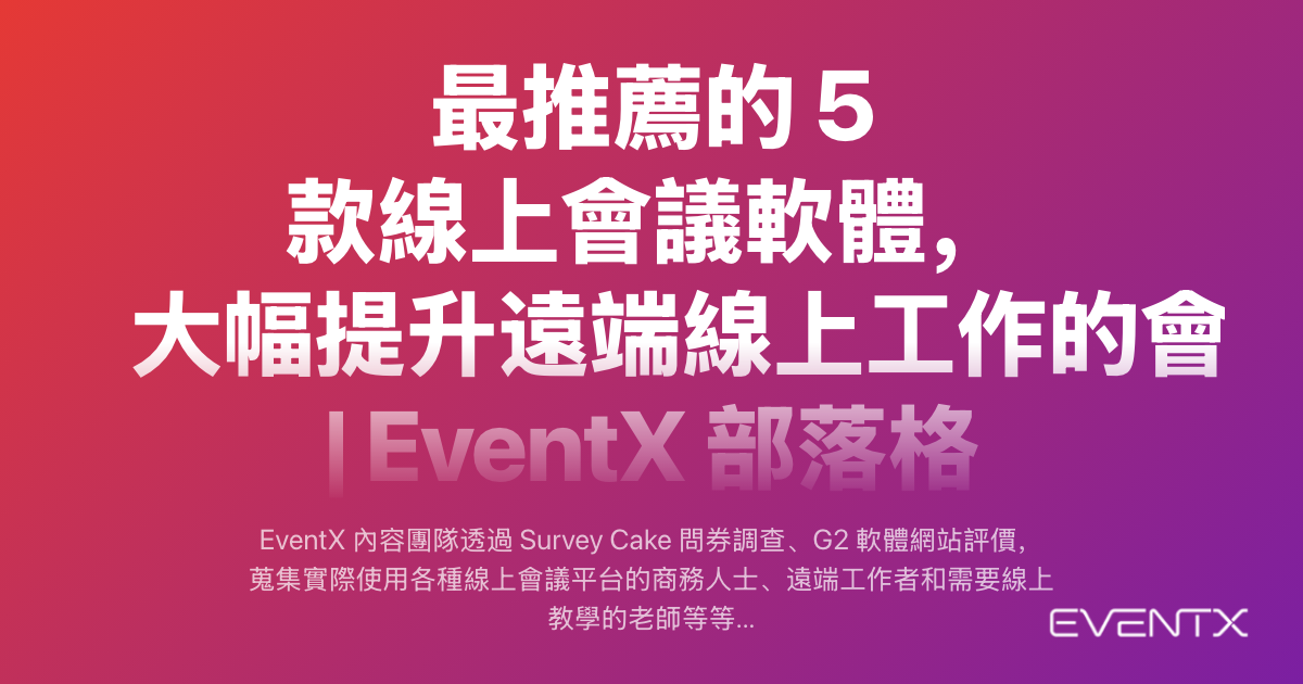 最推薦的 5 款線上會議軟體，大幅提升遠端線上工作的會議效率！ | EventX 部落格
