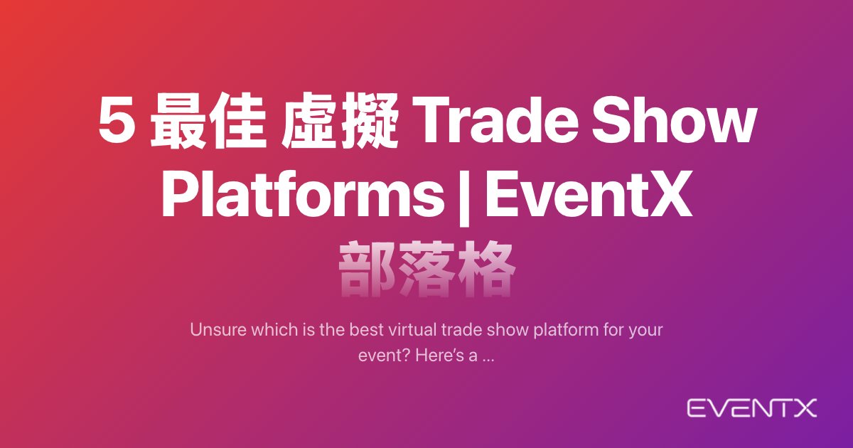 5 最佳 虛擬 Trade Show Platforms hero banner