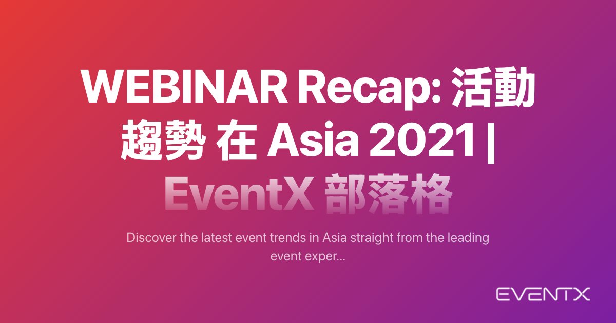 WEBINAR Recap: 活動 趨勢 在 Asia 2021 hero banner