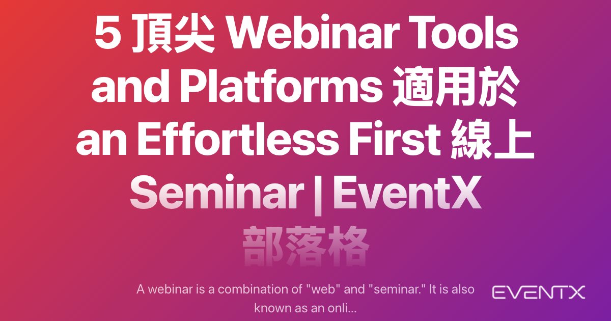 5 頂尖 Webinar Tools and Platforms 適用於 an Effortless First 線上 Seminar hero banner