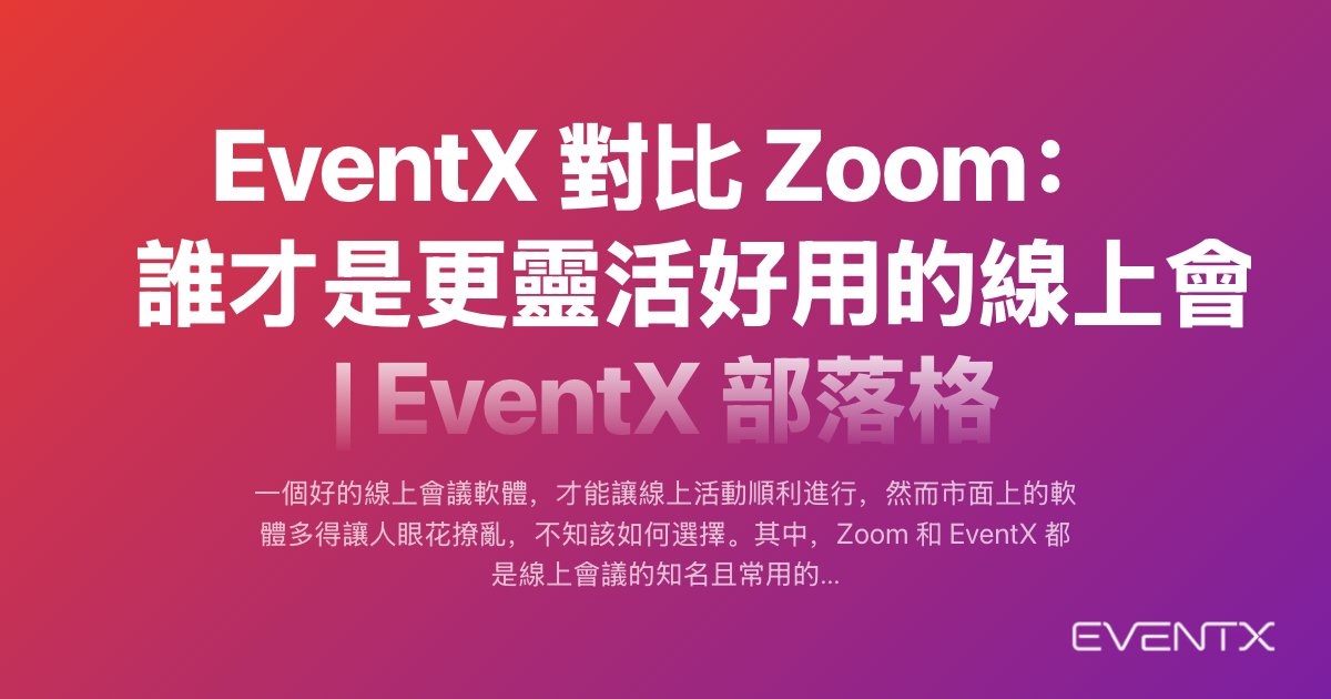 EventX 對比 Zoom：誰才是更靈活好用的線上會議平台？ hero banner