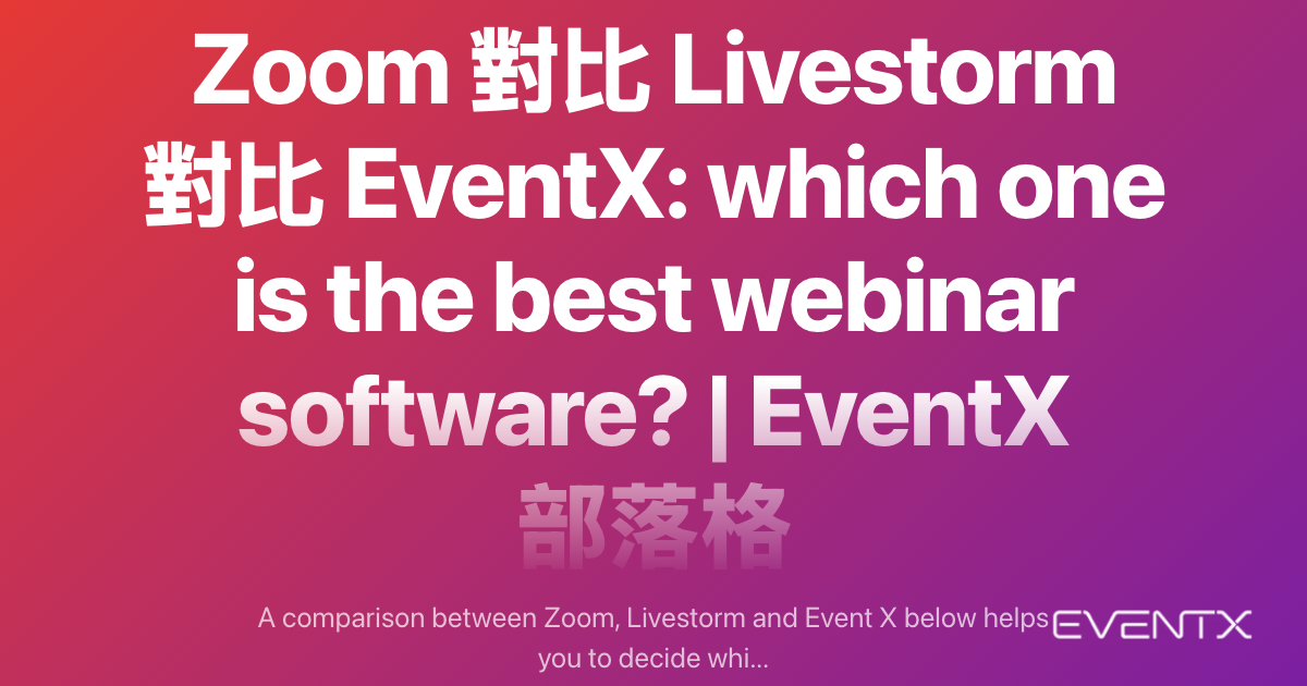Zoom 對比 Livestorm 對比 EventX: which one is the best webinar software? | EventX 部落格